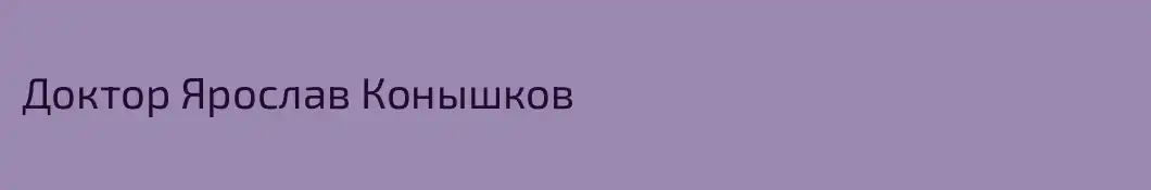 Доктор Ярослав Конышков